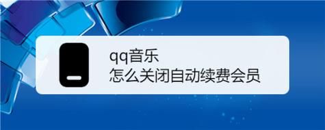 如何关闭音乐自动缴费功能？如何关闭qq音乐自动续费