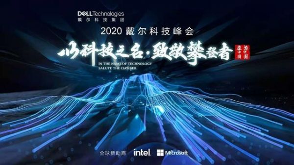 戴尔技术峰会（戴尔中国技术网站）