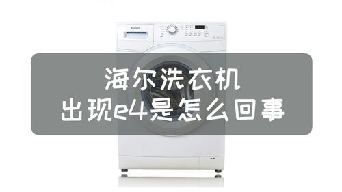 海尔洗衣机出现e4标志是什么意思？海尔洗衣机e4是什么故障-图2