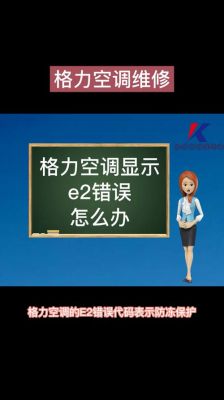 格力空调e2解决办法？格力空调e2