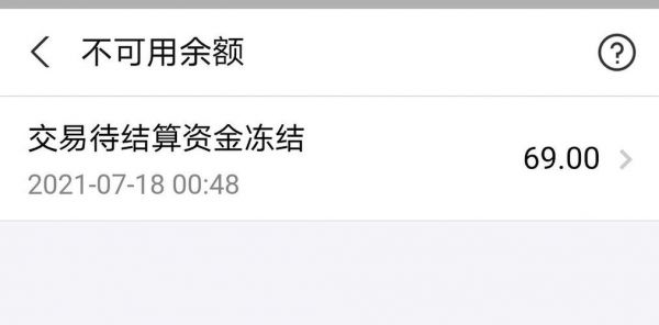 支付宝余额被冻结，审理完成了，支付宝余额为什么还是不可以用？支付宝不可用余额-图3