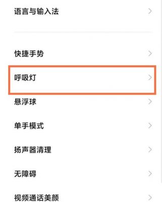 手机呼吸灯怎么设置？呼吸灯怎么设置