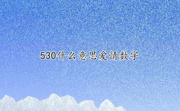 在爱情里面，数字678代表什么意思？678是什么意思