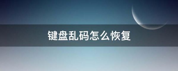 键盘乱码按什么键恢复？键盘乱码怎么恢复-图2