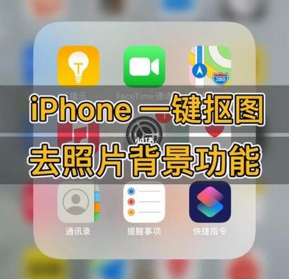 iphone怎么抠图好几张放在一起？苹果手机抠图-图1