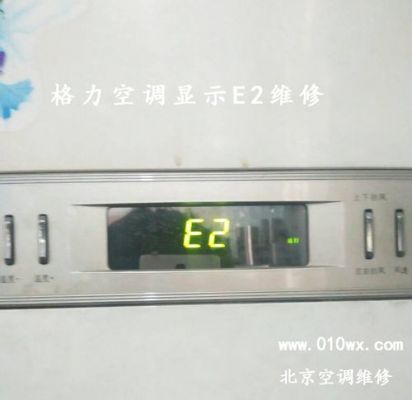 格力空调e2是什么故障？格力e2是什么故障-图2