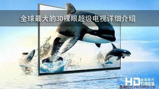 2021年最好的裸眼3d电视机？裸眼3d电视