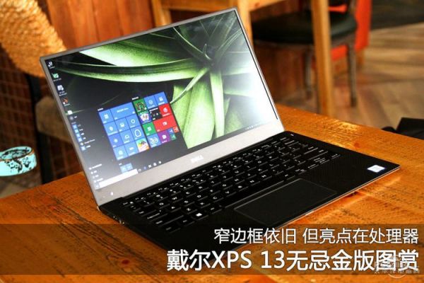 关于戴尔dellxps13评测的信息-图3