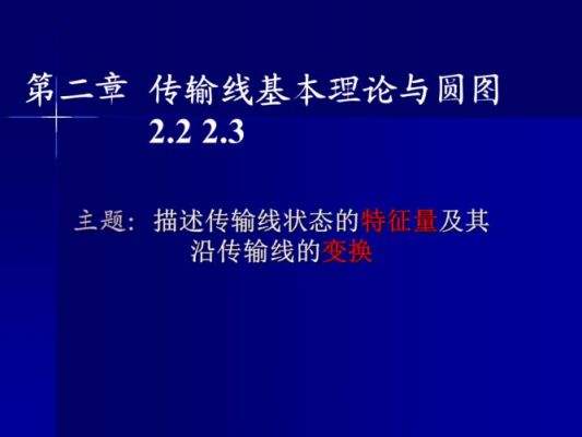 传输线的基本知识（传输线基本特性）