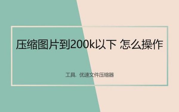 手机压缩照片到200k最简单的方法？怎么压缩图片200k以下