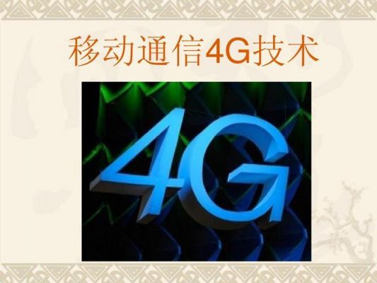 4g技术的传输媒介（4g用什么传递信息）