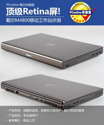 戴尔m4800笔记本对比（戴尔m4800m怎么样）-图3