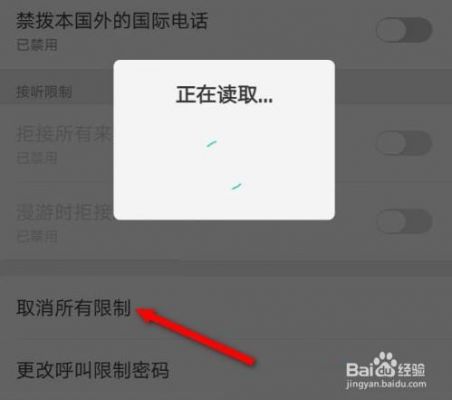 呼叫受限怎么解除？电话呼叫限制怎么解除-图2