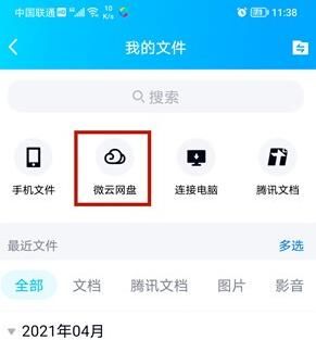 微云网盘怎么用？微云文件在哪里打开-图2