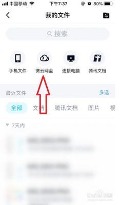 微云网盘怎么用？微云文件在哪里打开-图1