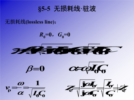 均匀传输线衰减常数怎么算（均匀传输线的概念）-图3