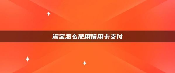 淘宝商家信用购怎么开通？天猫信用购-图3