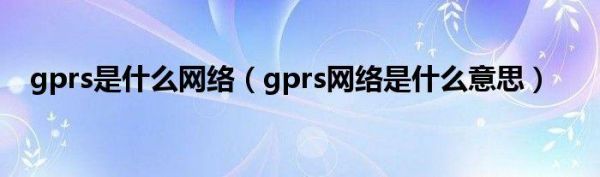 GPRS是什么意思？gprs是什么意思-图2