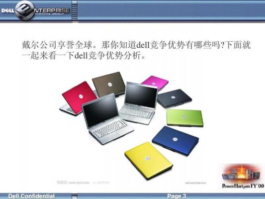 戴尔优势图片（dell的优势）-图2