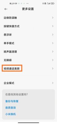 视频通话怎么设置美颜？美颜权限申请
