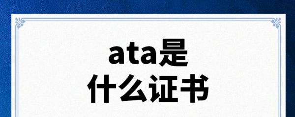 ata证是什么意思？ata是什么意思-图2