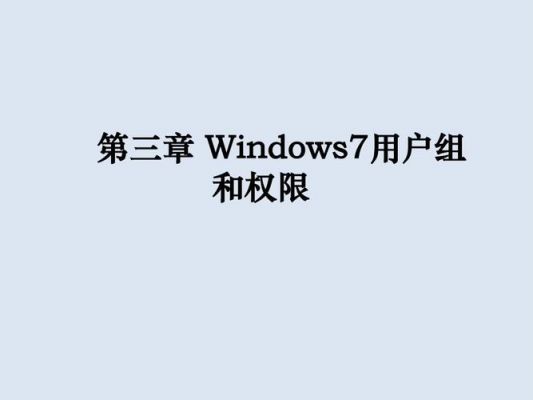 windows操作系统权限组等级划分？windows 权限解读