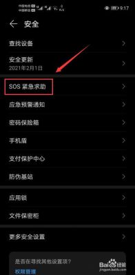 sos系统功能有限怎么解除？华为sos权限-图2