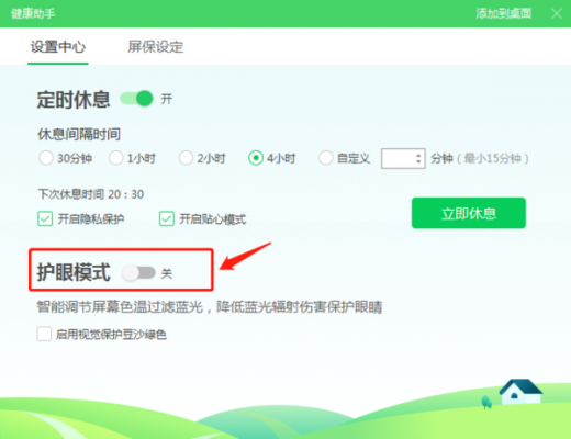 360安全卫士护眼模式如何一直开？360护眼模式