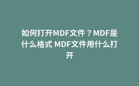 MDF文件用什么软件打开？mdf是什么文件-图1