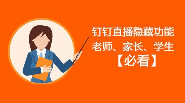 钉钉入侵网课会被发起人查到吗？入侵拿权限-图2