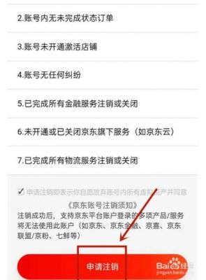 怎样注销京东金融账号？注销京东账号