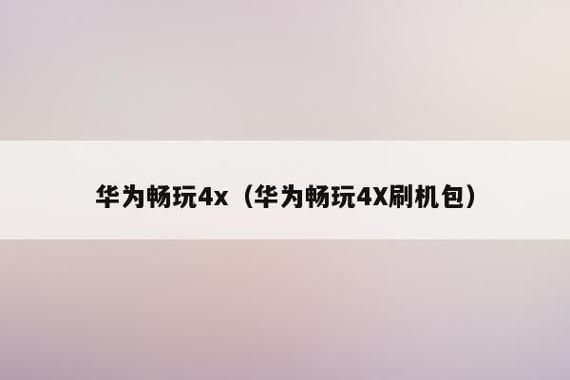 荣耀畅玩4x支持最高多大内存卡？畅玩4x-图3