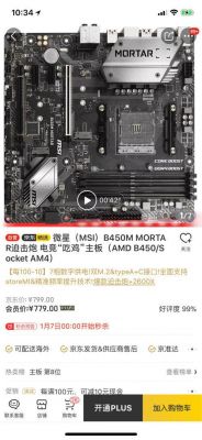 微星b450迫击炮和技嘉b450GAMING哪个好？b450m迫击炮-图1