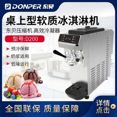 东贝d200冰激凌机说明书？东贝冰淇淋机-图3