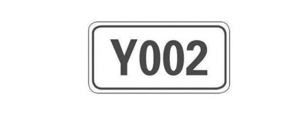 Y002是什么道路标志？y002