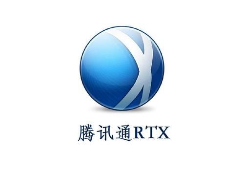 网络用语rtx是什么意思？rtx腾讯通-图2