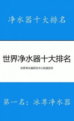 十大净水器排名？十大净水器最新排名