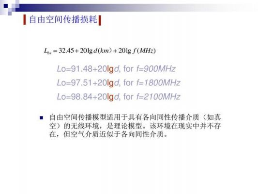 自由空间传输损耗定义（自由空间传输损耗计算）