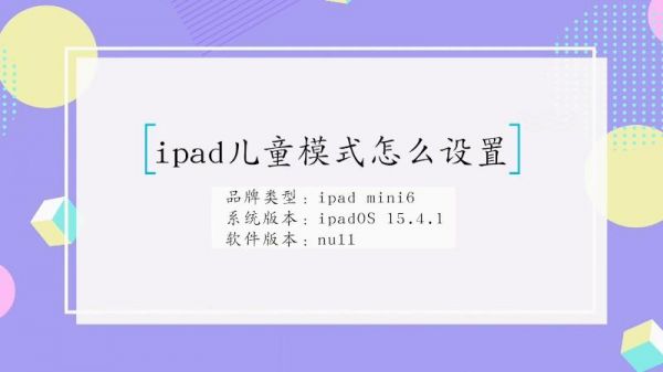 ipad儿童模式怎么设置？ipad儿童模式