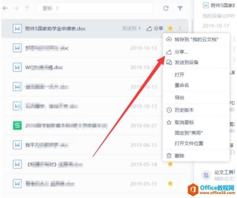 wps与他人分享文档怎么开启？WPS分享表格权限-图2