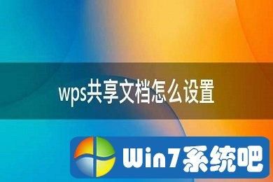 wps怎么与他人共同编辑？wps共享权限申请