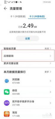 华为手机app上网权限设置？应用权限流量-图2