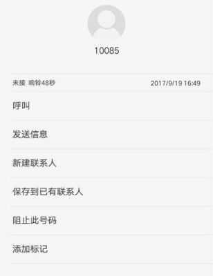 10085是哪的电话号码？10085是什么号码-图1