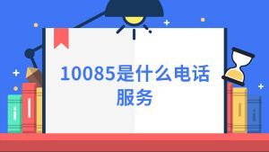 10085是哪的电话号码？10085是什么号码-图2