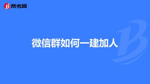 如何加微信群？微信群加人方法