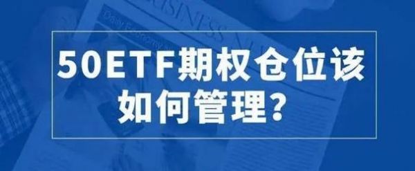 进一步加强50etf期权持仓限额管理有啥意义么？期权限额破解-图3