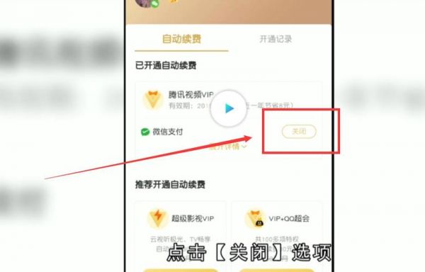 腾讯会员包月怎么取消自动续费？腾讯会员怎么关闭自动续费