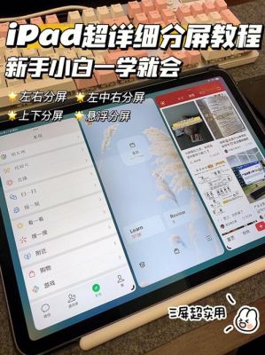 苹果平板怎么看视频分屏？苹果平板如何分屏