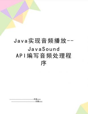 java实时音频传输（java实现音频播放）