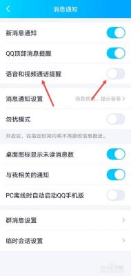 手机QQ怎么关闭语音和视频通话提醒？qq怎样关闭语音权限-图2